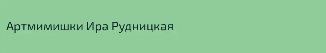 Артмимишки Ира Рудницкая